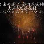 4K UHD 2017年 大曲の花火 全国花火競技大会 夜花火の部 大玉100連発スペシャルスターマイン