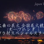 4K UHD 2017年 大曲の花火 全国花火競技大会 オープニング ナイアガラ付スペシャルスターマイン