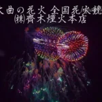 4K UHD 2017年 大曲の花火 全国花火競技大会 夜花火の部 ㈱齋木煙火本店