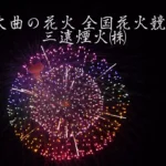 4K UHD 2017年 大曲の花火 全国花火競技大会 三遠煙火㈱
