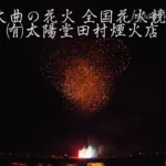 4K UHD 2017年 大曲の花火 全国花火競技大会 夜花火の部 ㈲太陽堂田村煙火店