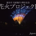 4K UHD 2017年 富谷市市制施行1周年記念花火プロジェクト