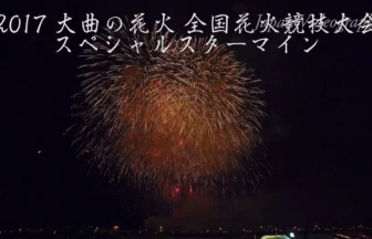 4K UHD 2017年 大曲の花火 全国花火競技大会 スペシャルスターマイン 提供：㈱タカヤナギ・㈱ヤマダフーズ