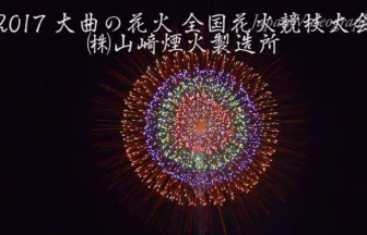 4K UHD 2017年 大曲の花火 全国花火競技大会 夜花火の部 ㈱山﨑煙火製造所