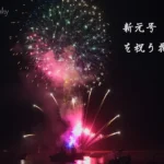 4K UHD 2019年 新天皇御即位 新元号令和を祝う花火