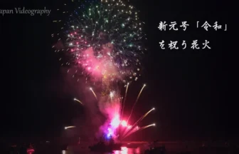 4K UHD 2019年 新天皇御即位 新元号令和を祝う花火